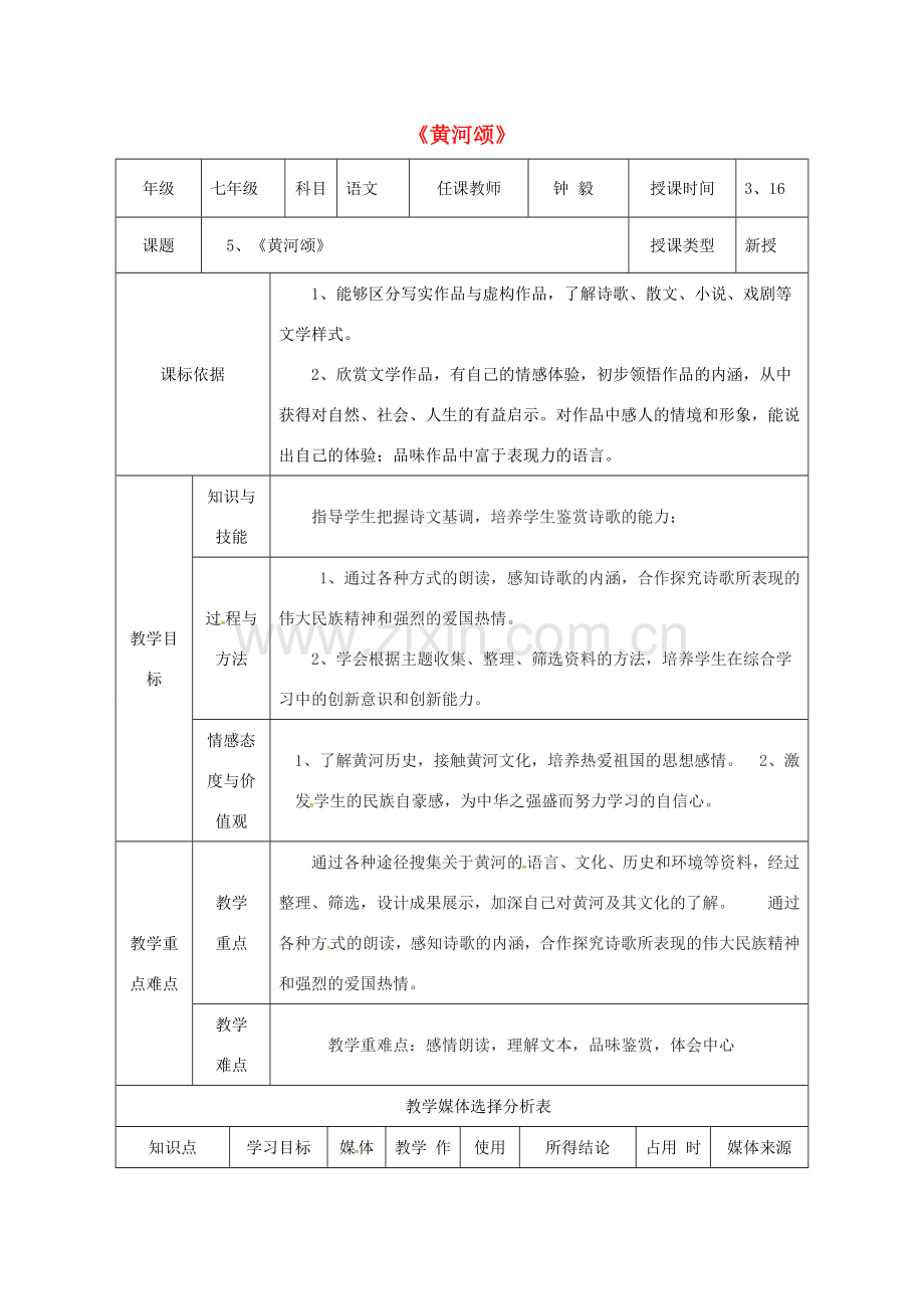 陕西省石泉县七年级语文下册 第二单元 第5课《黄河颂》教案 新人教版-新人教版初中七年级下册语文教案.doc_第1页