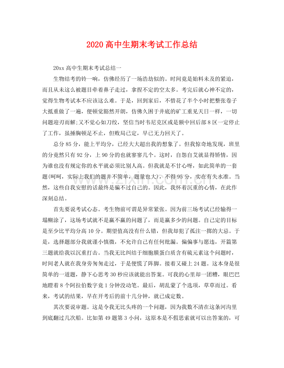 高中生期末考试工作总结 .docx_第1页