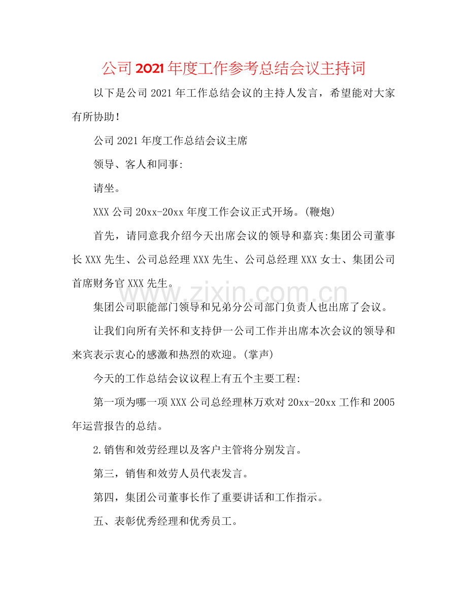 公司年度工作参考总结会议主持词.docx_第1页