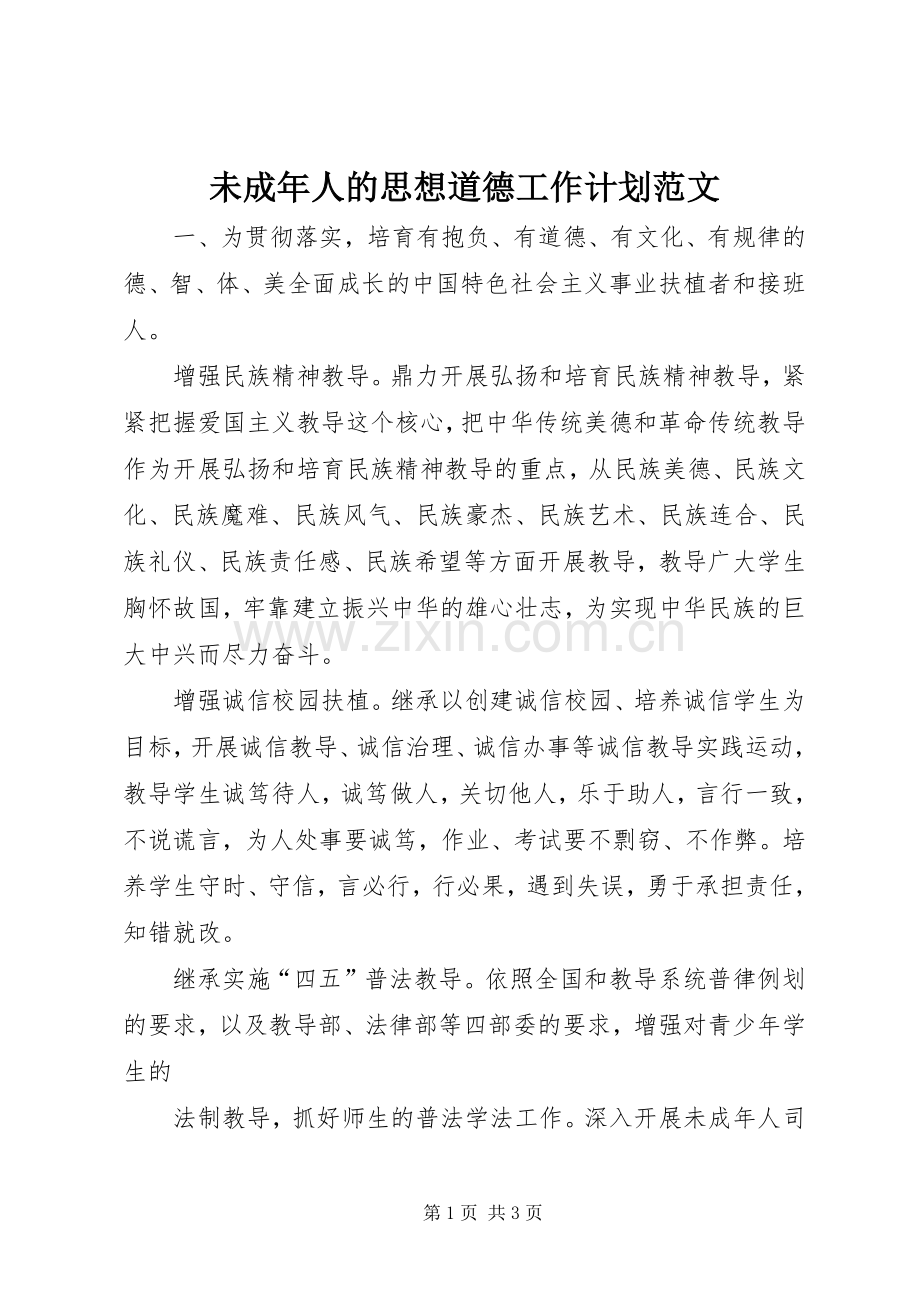 未成年人的思想道德工作计划范文.docx_第1页