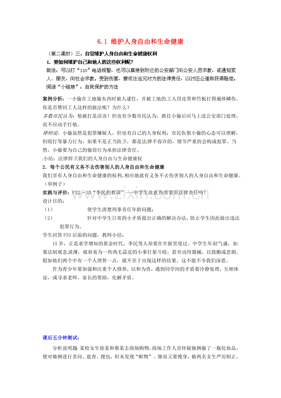 广东省惠东县教育教学研究室八年级政治下册 6.1 维护人身自由和生命健康（第2课时）教案 粤教版.doc_第1页