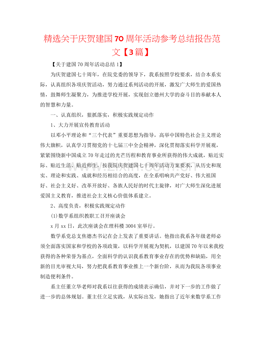 关于庆祝建国70周年活动参考总结报告范文【3篇】.docx_第1页