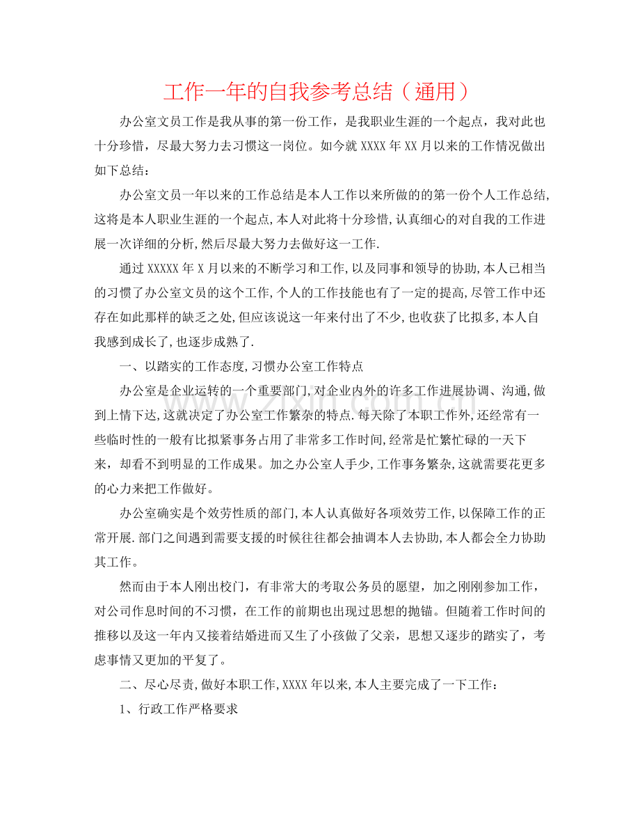 工作一年的自我参考总结（通用）.docx_第1页