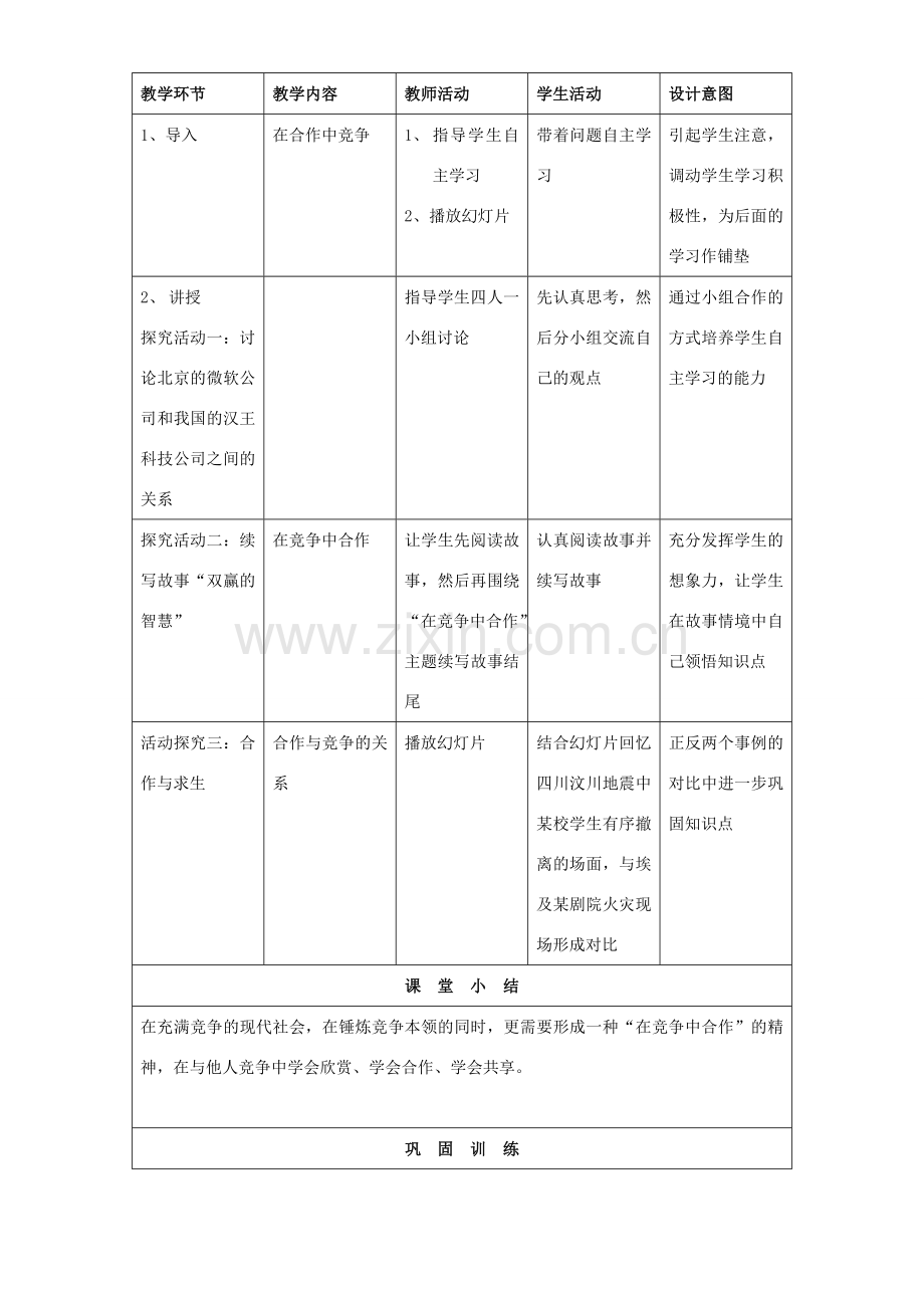 初中政治《合作！竞争！》教学案.doc_第2页