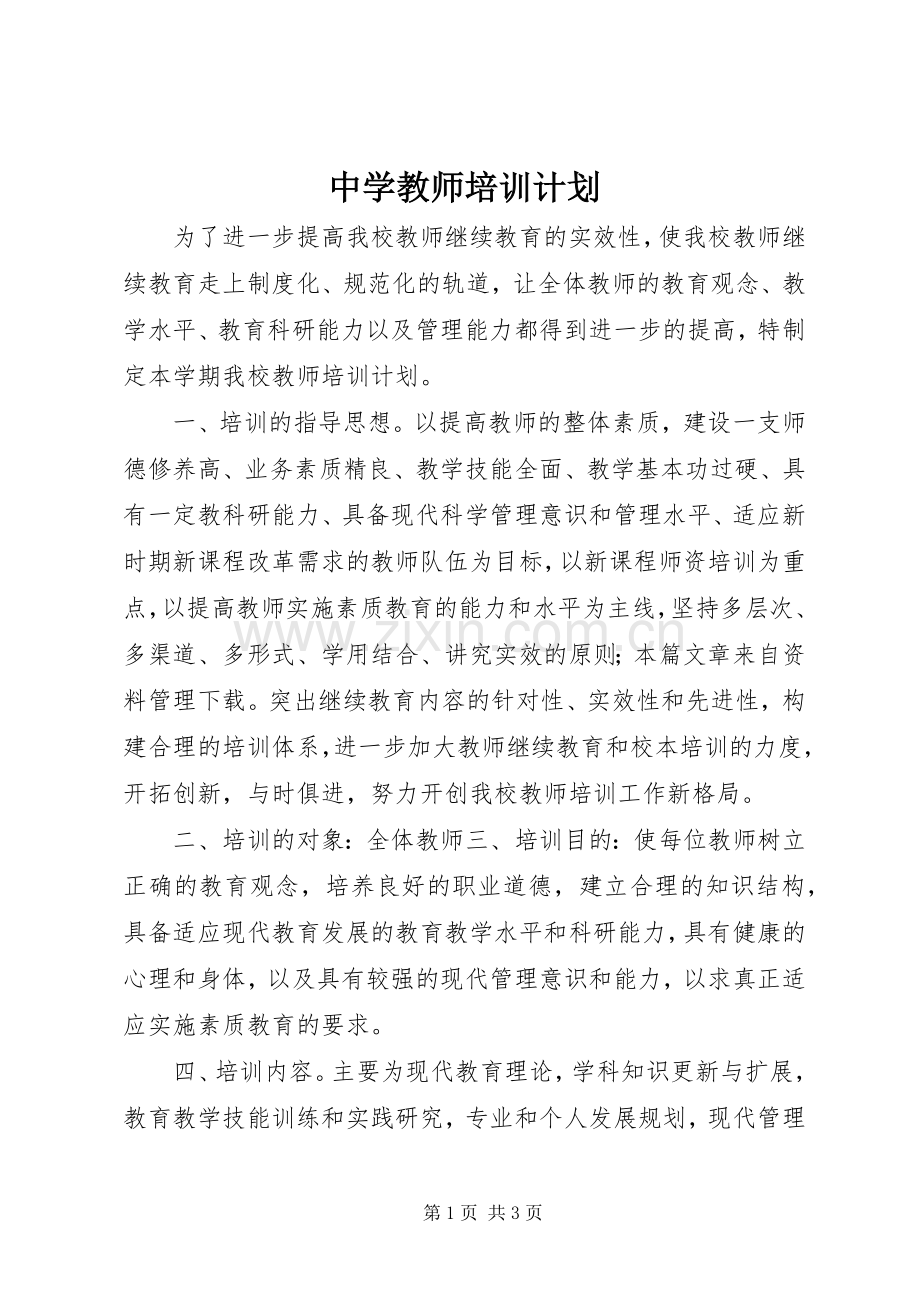 中学教师培训计划 .docx_第1页