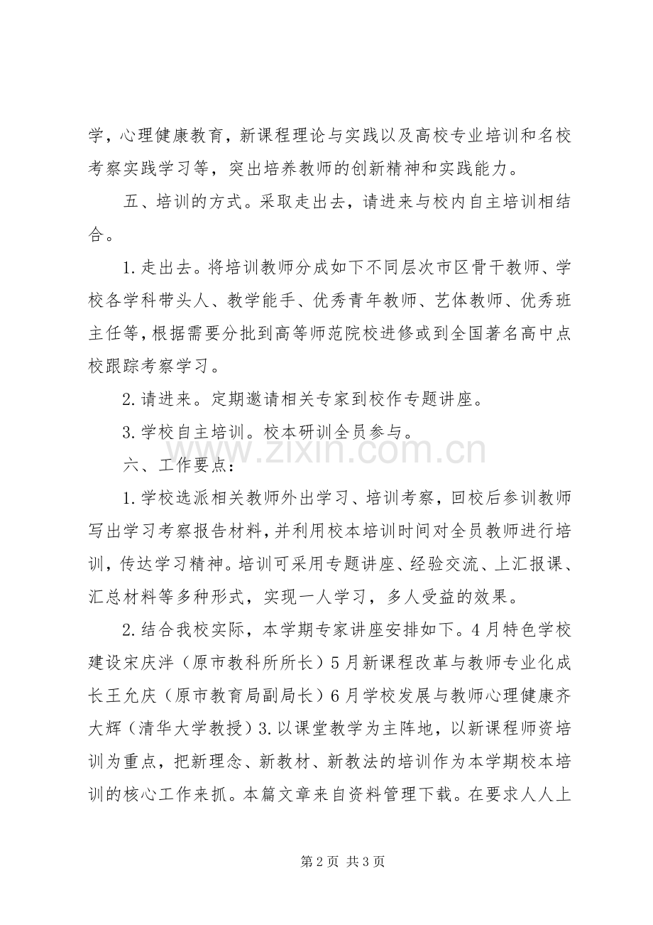 中学教师培训计划 .docx_第2页