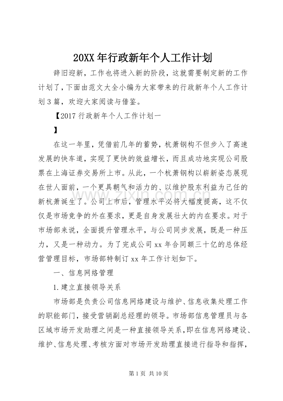 20XX年行政新年个人工作计划 .docx_第1页