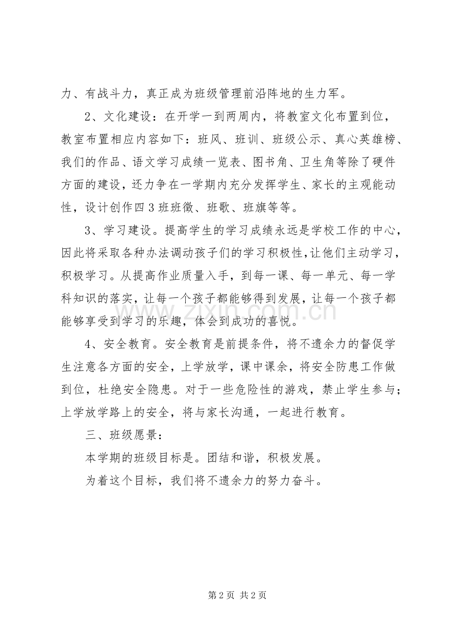 XX年XX年小学四年级班主任工作计划.docx_第2页