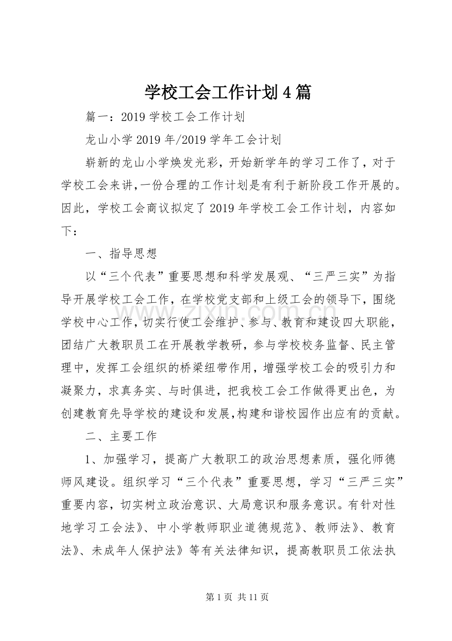 学校工会工作计划4篇 .docx_第1页