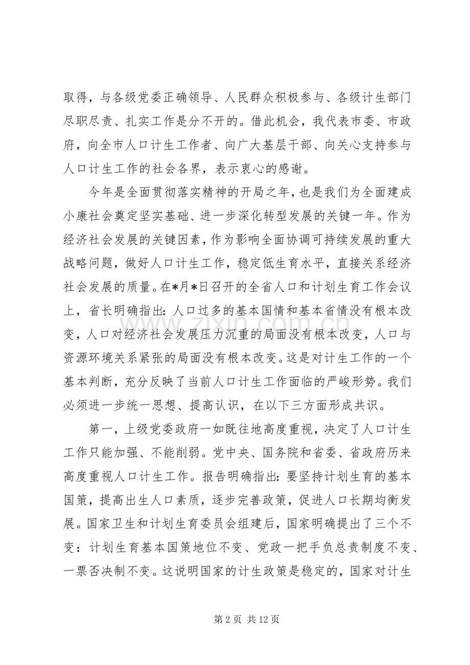 计划生育工作会议讲话稿.docx_第2页