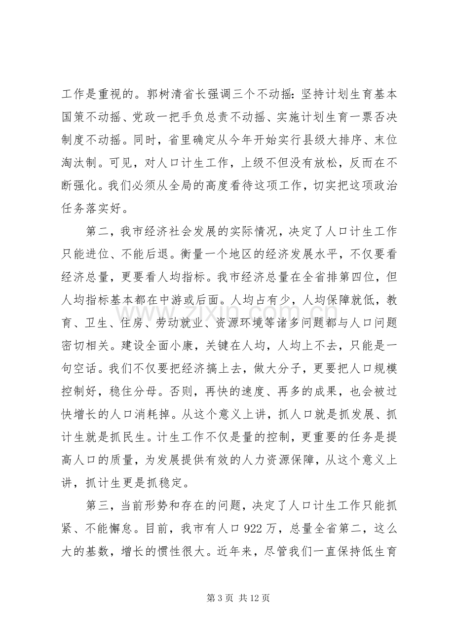 计划生育工作会议讲话稿.docx_第3页