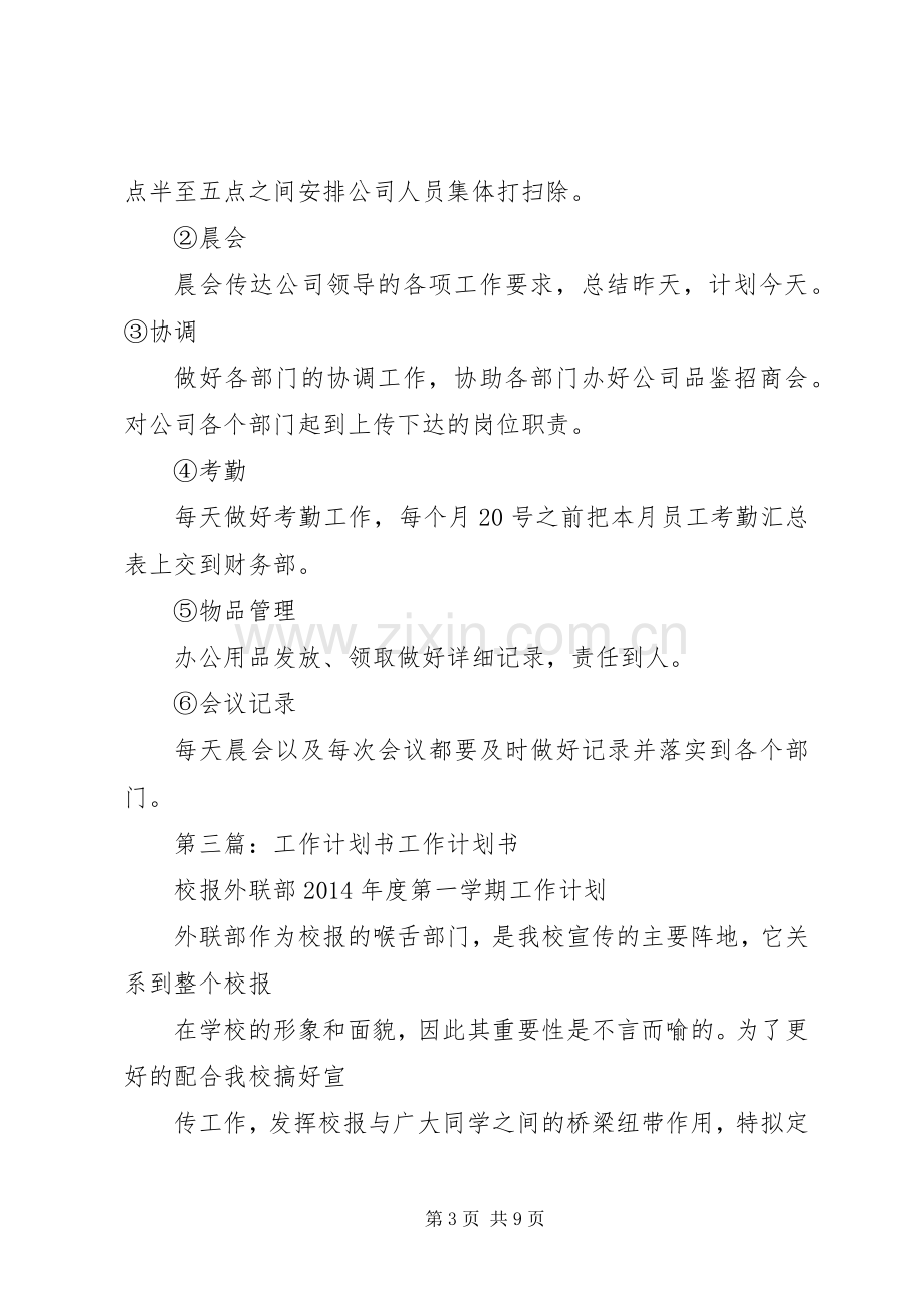 工作计划书格式(多篇)_1.docx_第3页