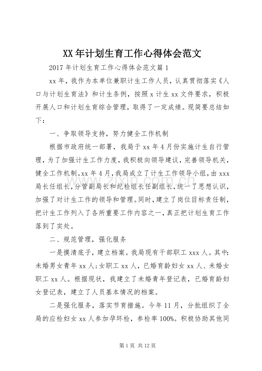 XX年计划生育工作心得体会范文.docx_第1页