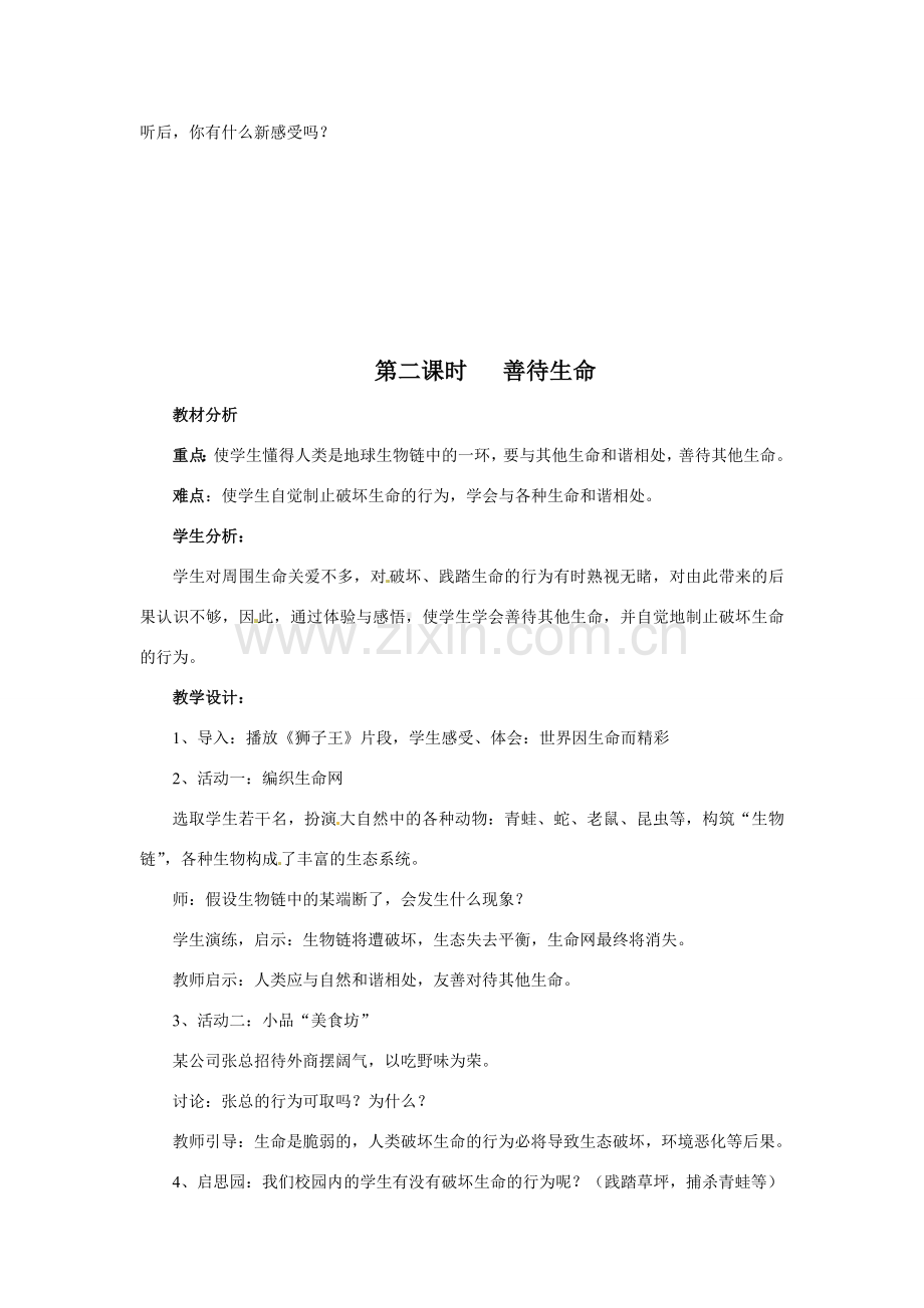 八年级政治上册 第二单元 全单元教案 湘教版.doc_第2页