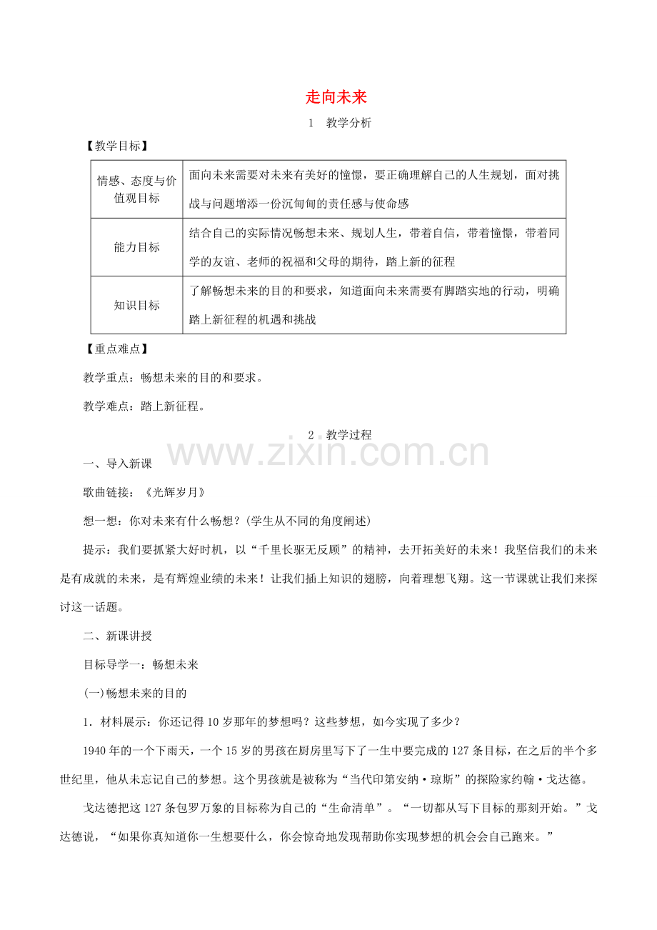 春九年级道德与法治下册 第三单元 走向未来的少年 第七课 从这里出发 第2框 走向未来教案 新人教版-新人教版初中九年级下册政治教案.doc_第1页