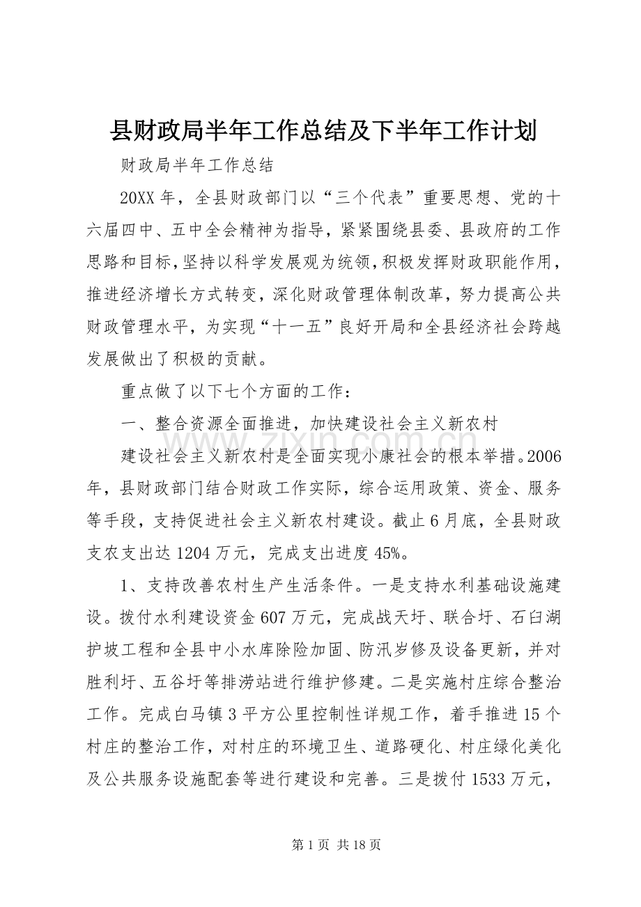 县财政局半年工作总结及下半年工作计划.docx_第1页