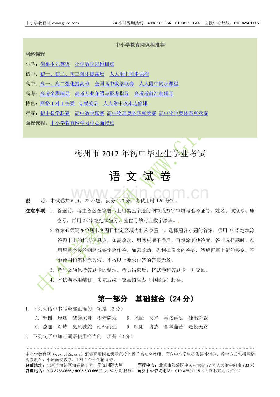 梅州市2012年初中毕业生学业考试语文试卷.doc_第1页