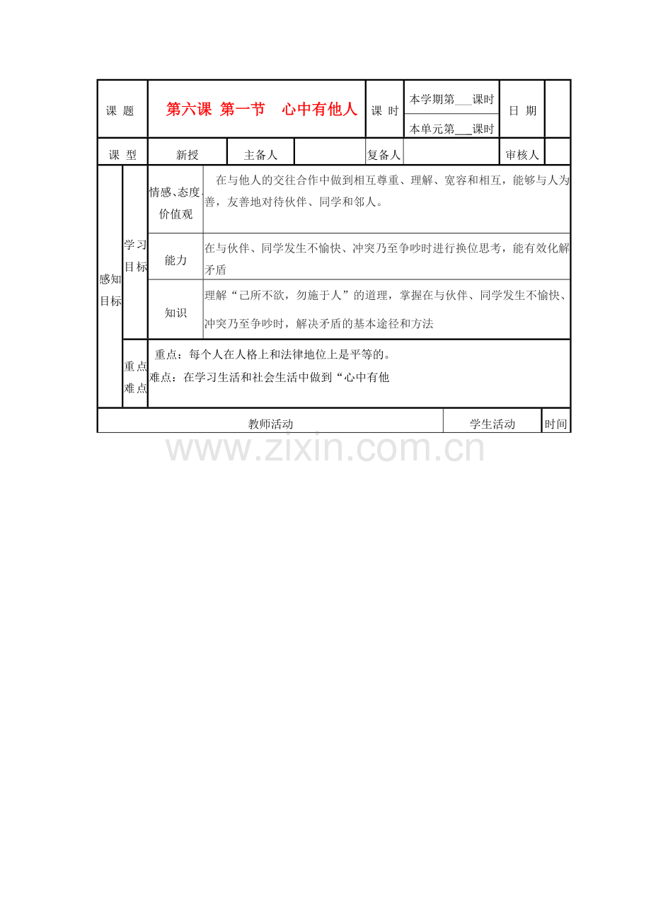 山东省邹平县实验中学八年级政治《61 心中有他人》教案.doc_第1页