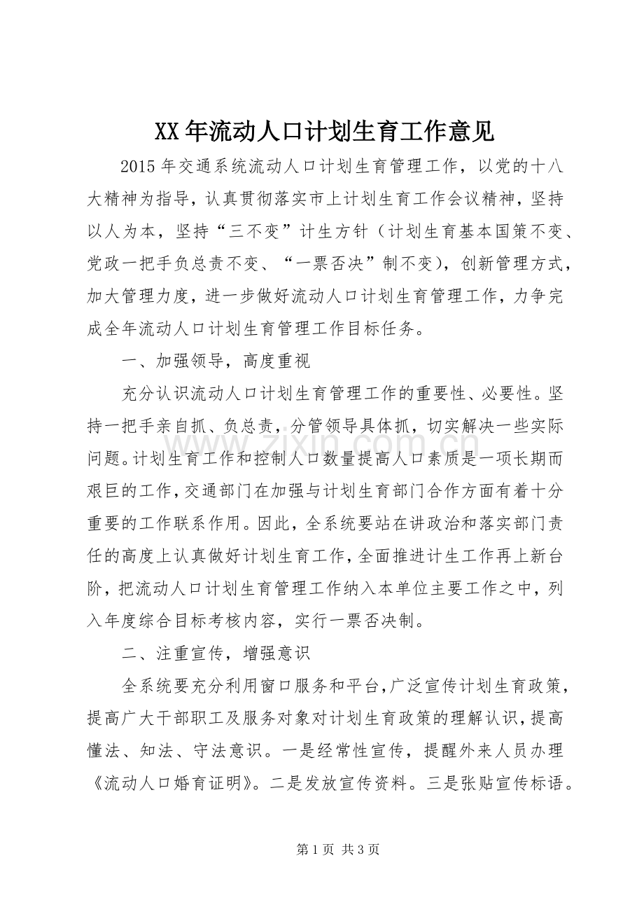 XX年流动人口计划生育工作意见.docx_第1页