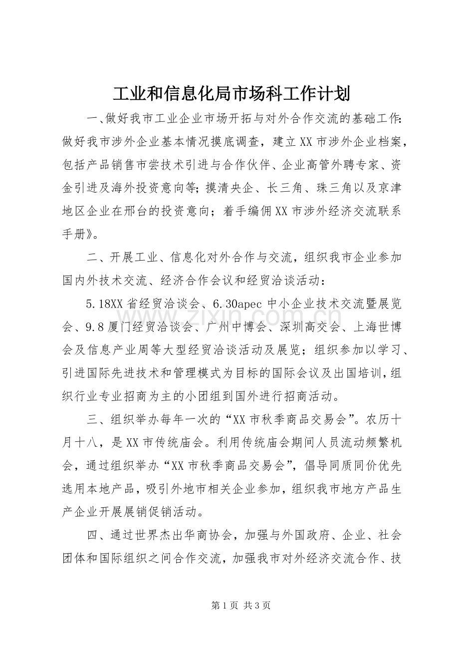 工业和信息化局市场科工作计划.docx_第1页