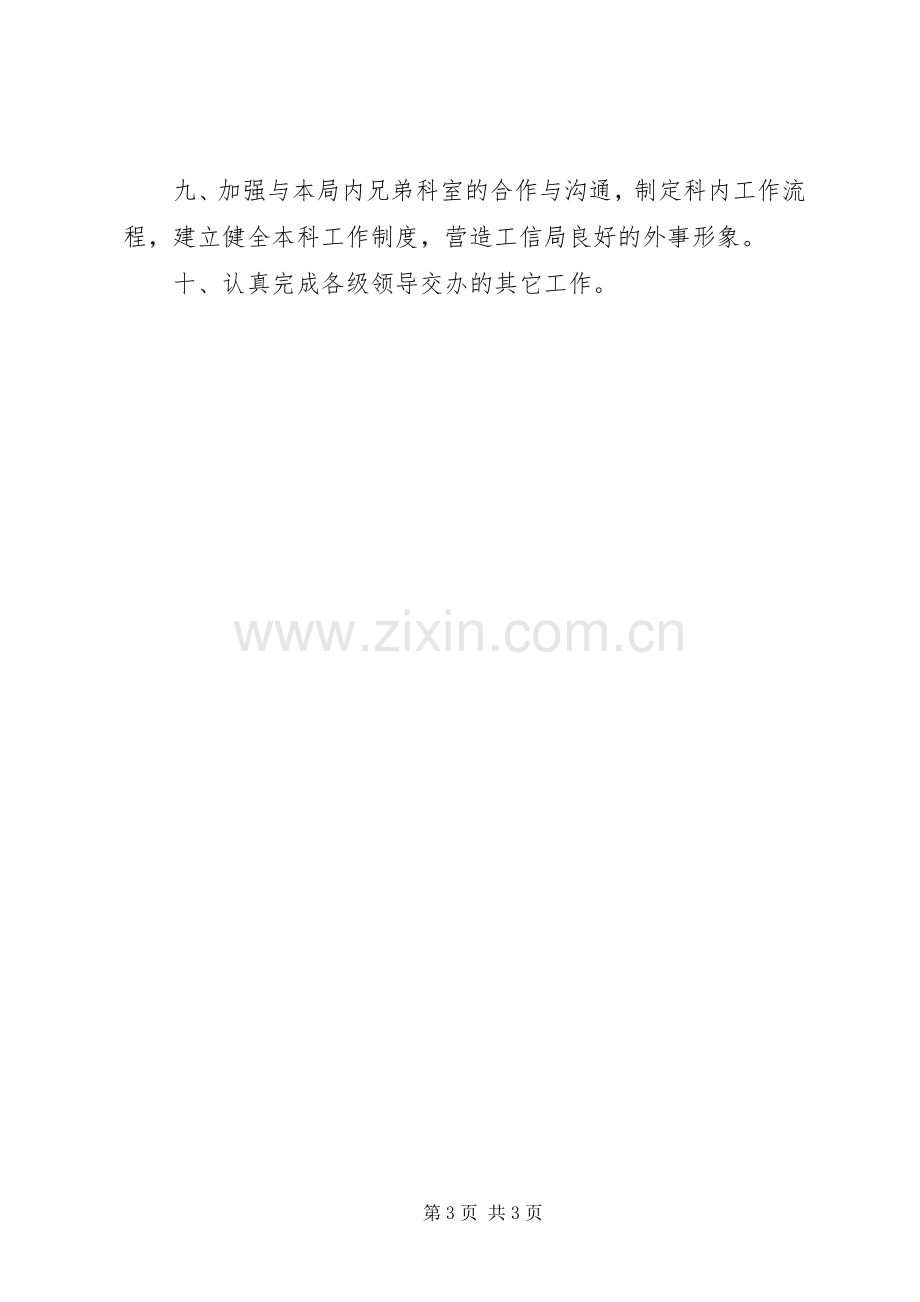 工业和信息化局市场科工作计划.docx_第3页