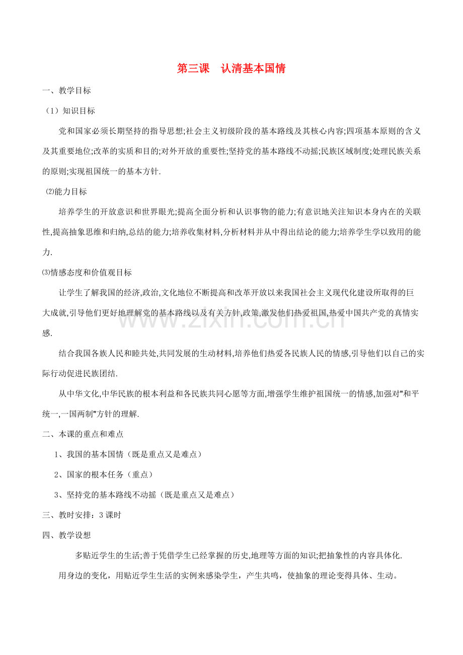 九年级政治 第三课认清基本国情教案设计 人教新课标版.doc_第1页