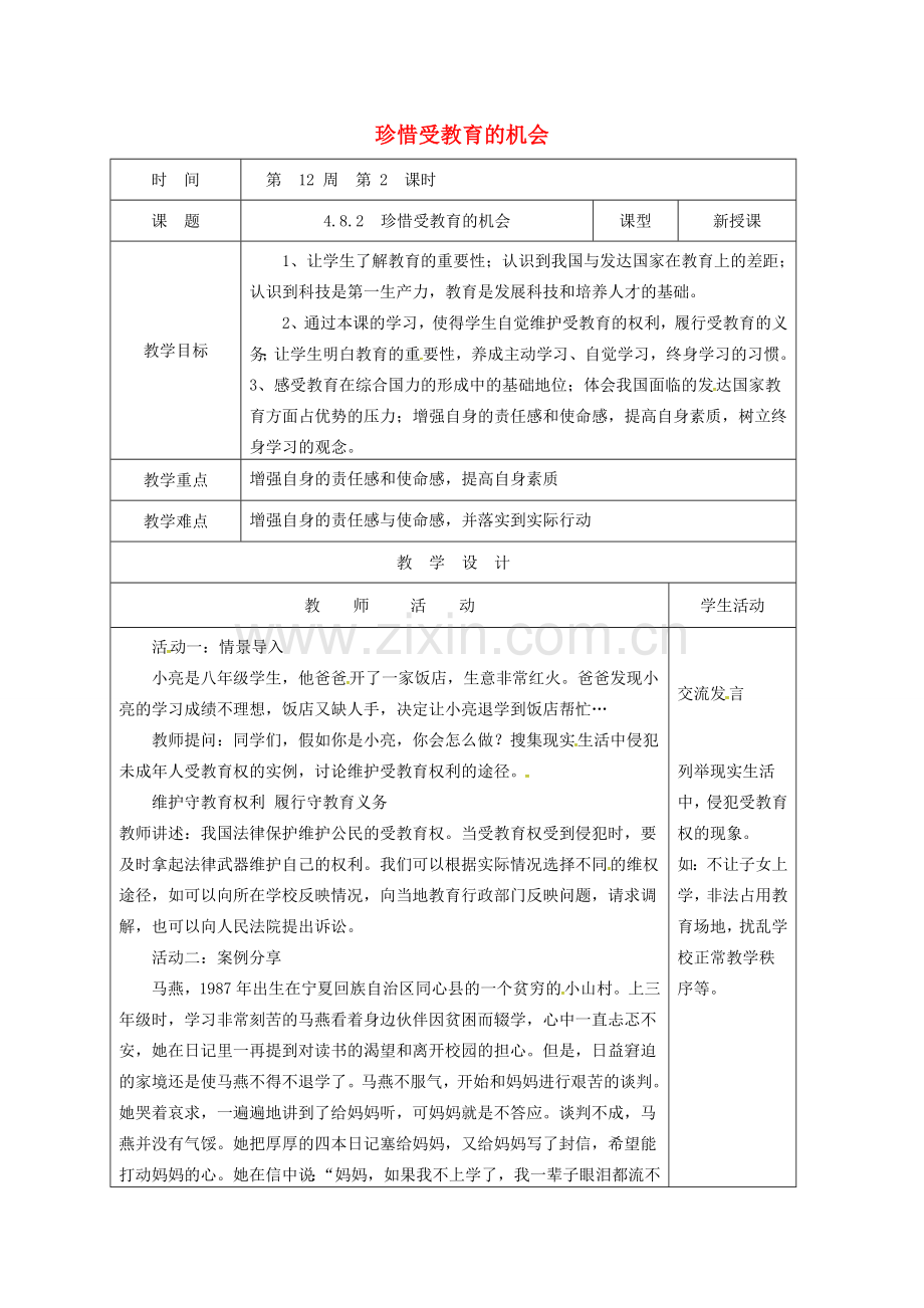 山东省郯城县八年级道德与法治上册 第四单元 人身权、受教育权：美好生活最相关 第8课 受教育 为幸福生活奠基 第2框 珍惜受教育的机会教案 鲁人版六三制-鲁人版初中八年级上册政治教案.doc_第1页