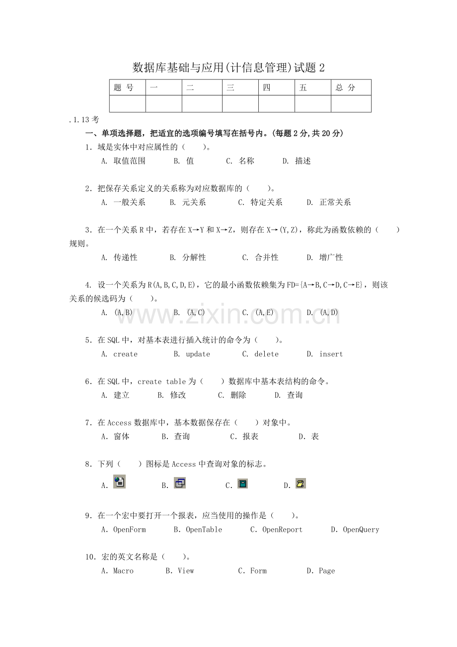 2024年数据库基础与应用课程期末复习与考试要求.doc_第3页