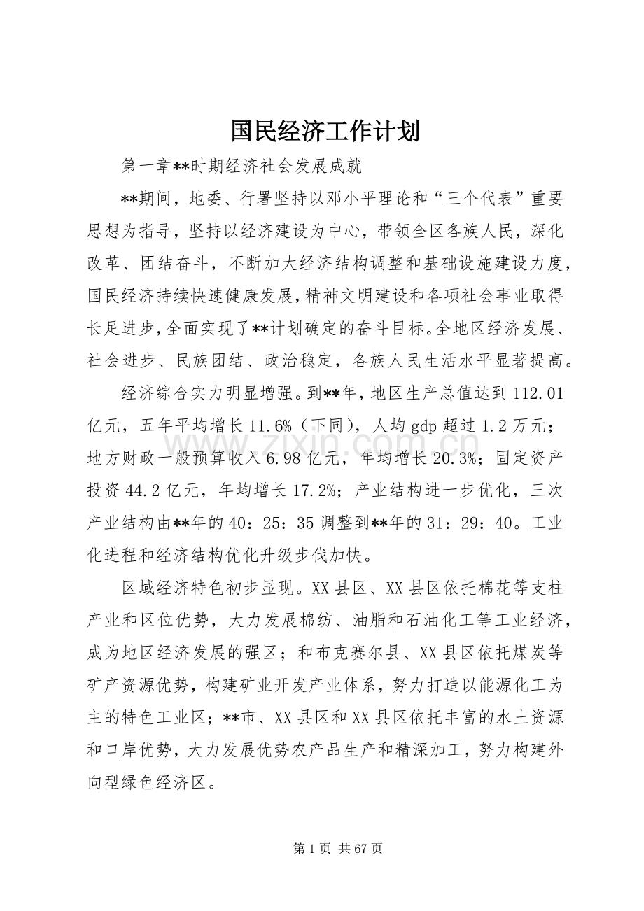 国民经济工作计划.docx_第1页