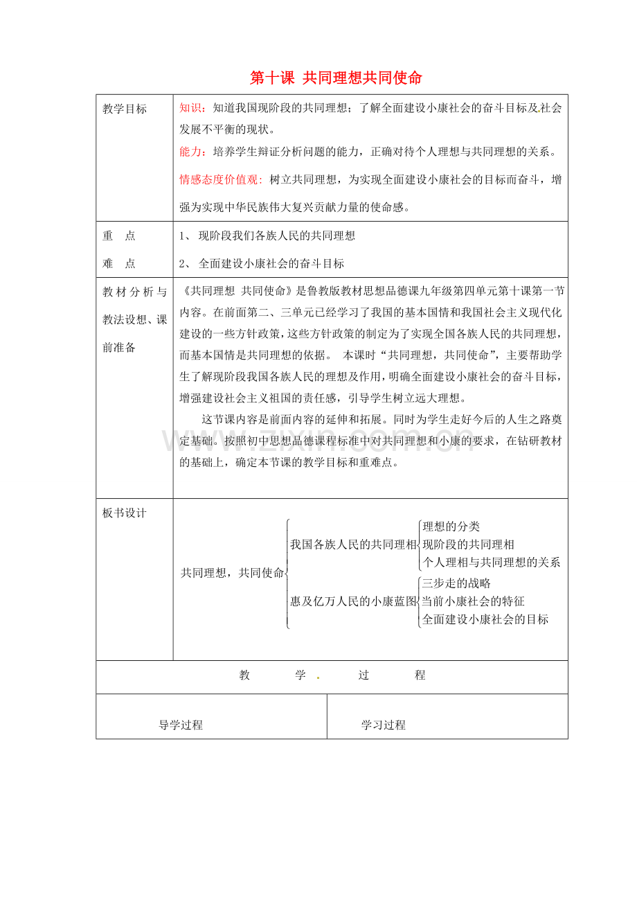 山东省临沂市蒙阴县第四中学九年级政治全册 第十课 共同理想共同使命教案 鲁教版.doc_第1页