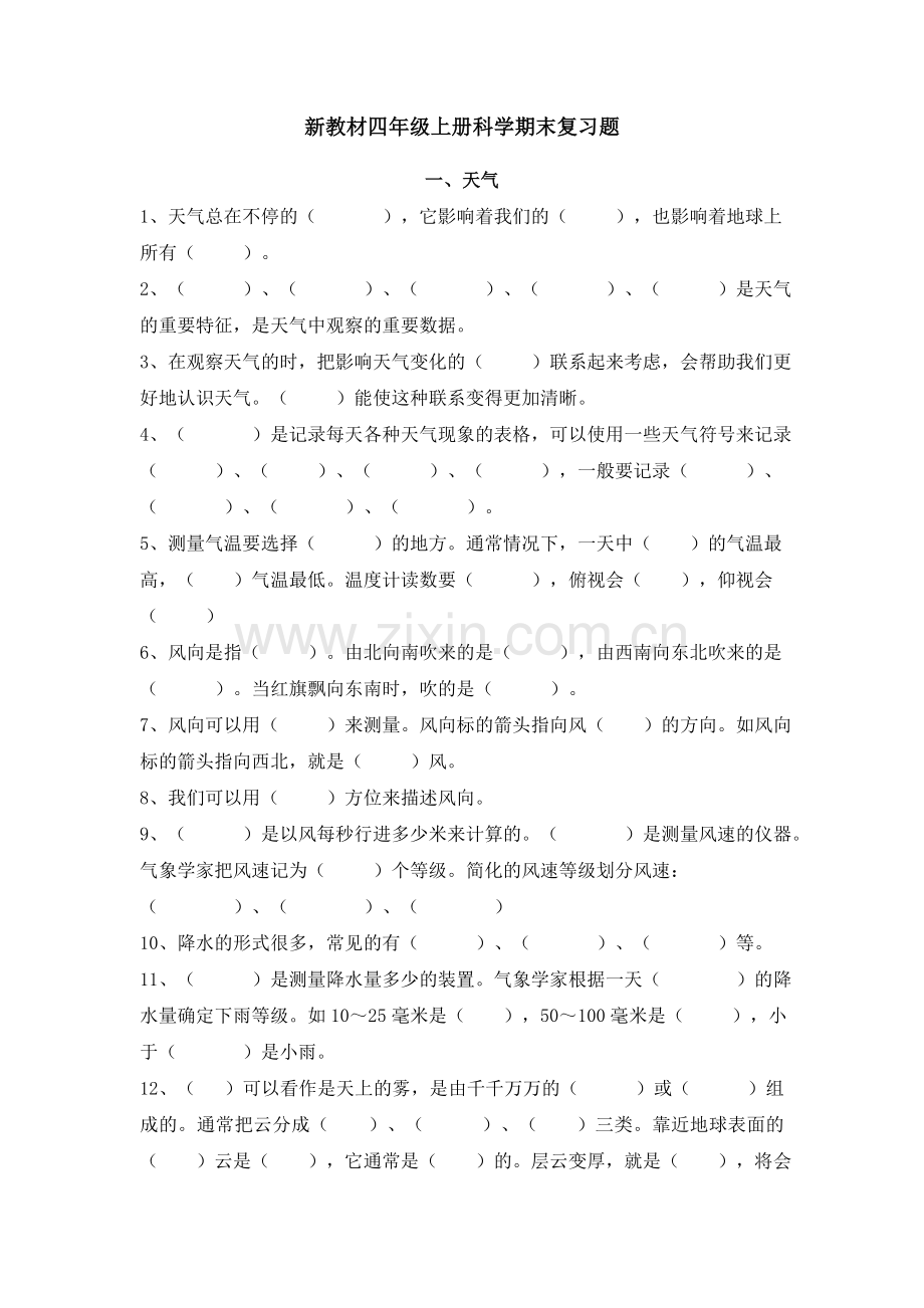 新教科版四年级上册科学期末复习题(填空题).doc_第1页