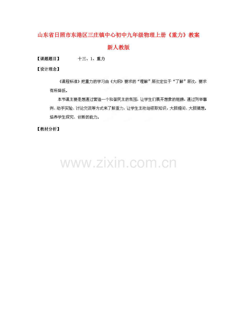 山东省日照市东港区三庄镇中心初中九年级物理上册《重力》教案 新人教版.doc_第1页