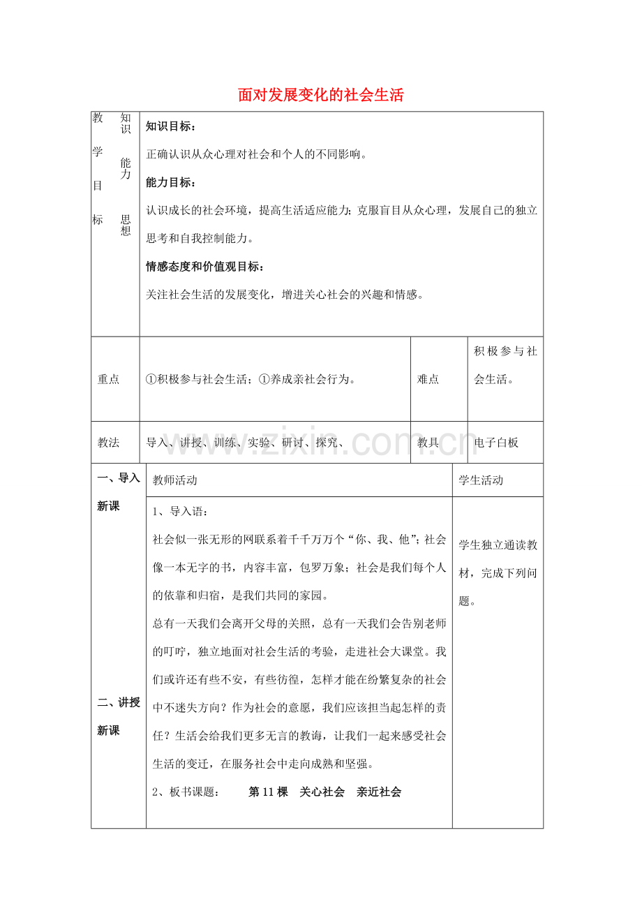 八年级政治下册 第五单元 热爱集体融入社会 第11课 关心集体融入社会教案 鲁教版-鲁教版初中八年级下册政治教案.doc_第1页