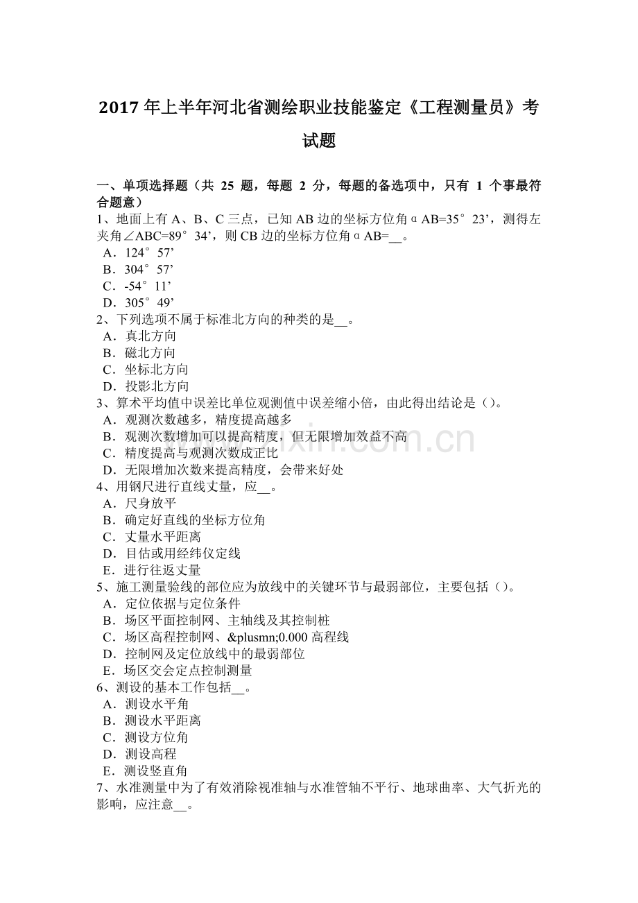 2017年上半年河北省测绘职业技能鉴定《工程测量员》考试题.doc_第1页