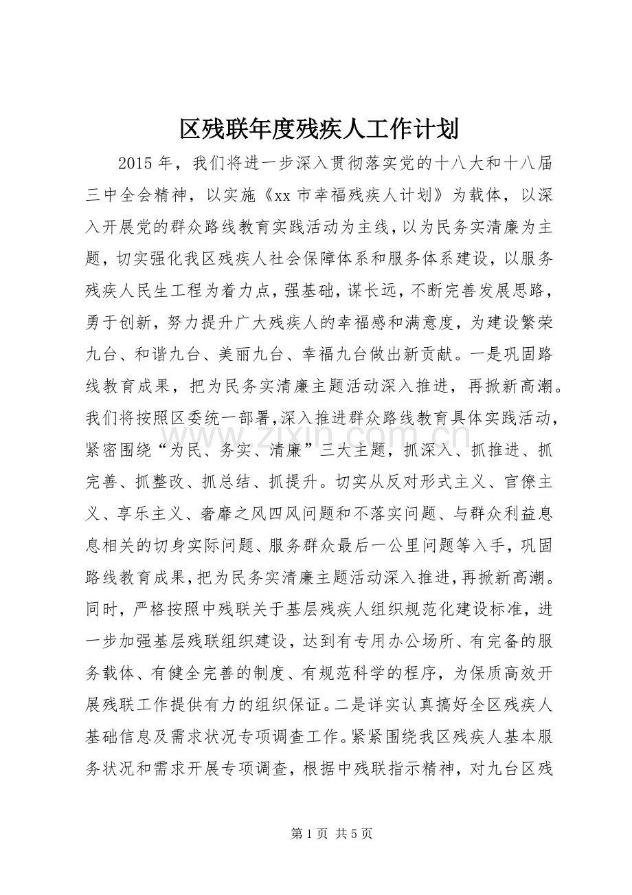 区残联年度残疾人工作计划.docx_第1页