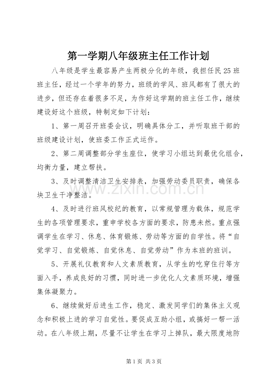 第一学期八年级班主任工作计划.docx_第1页