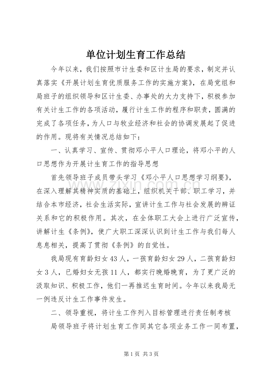 单位计划生育工作总结 .docx_第1页