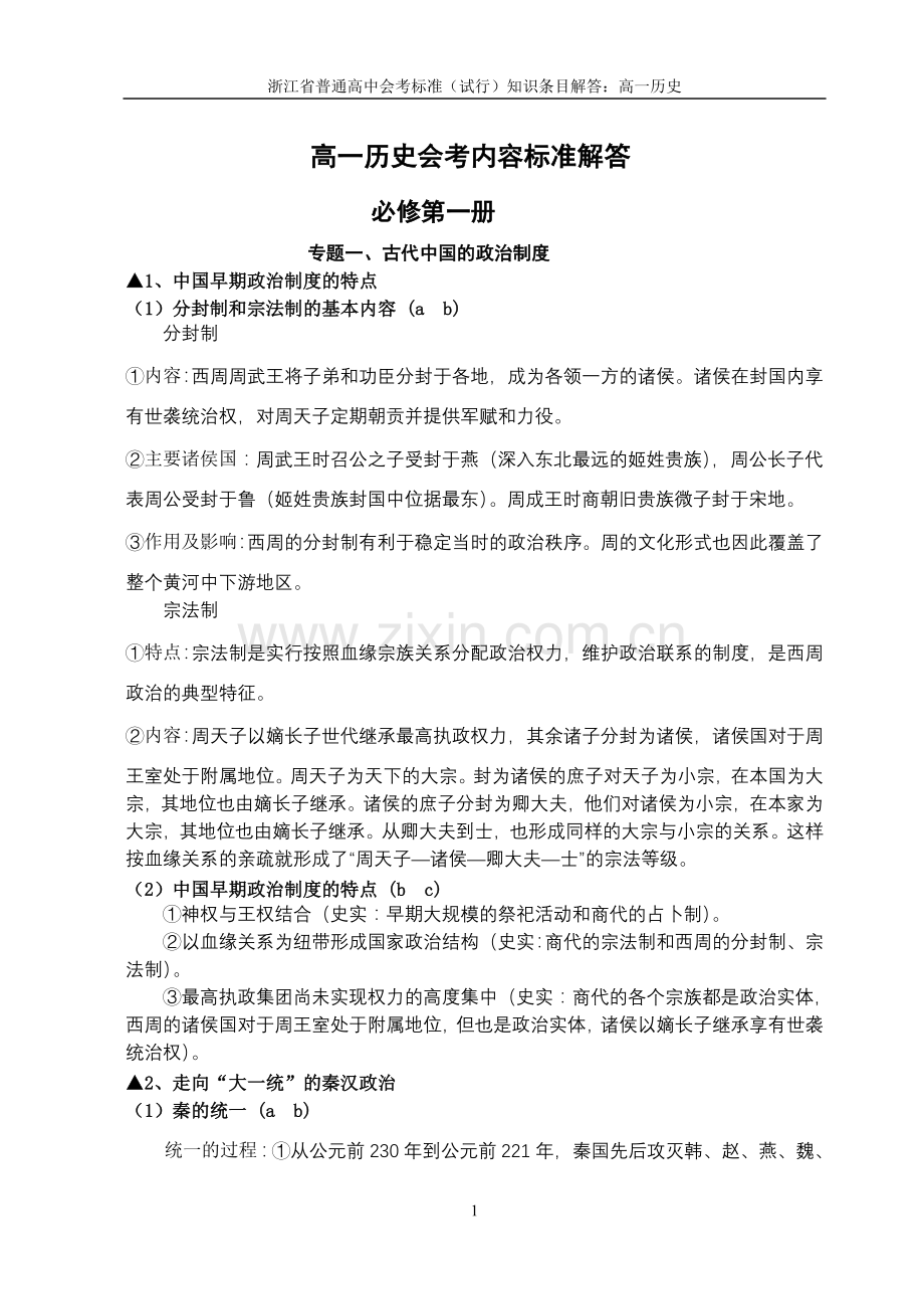 高一历史会考内容标准解答.doc_第1页