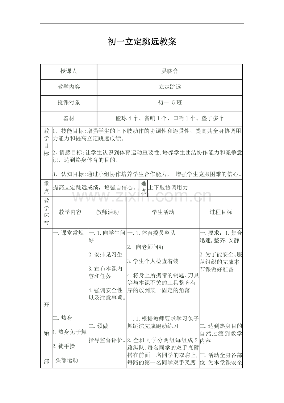 初中一年级立定跳远教案.doc_第1页