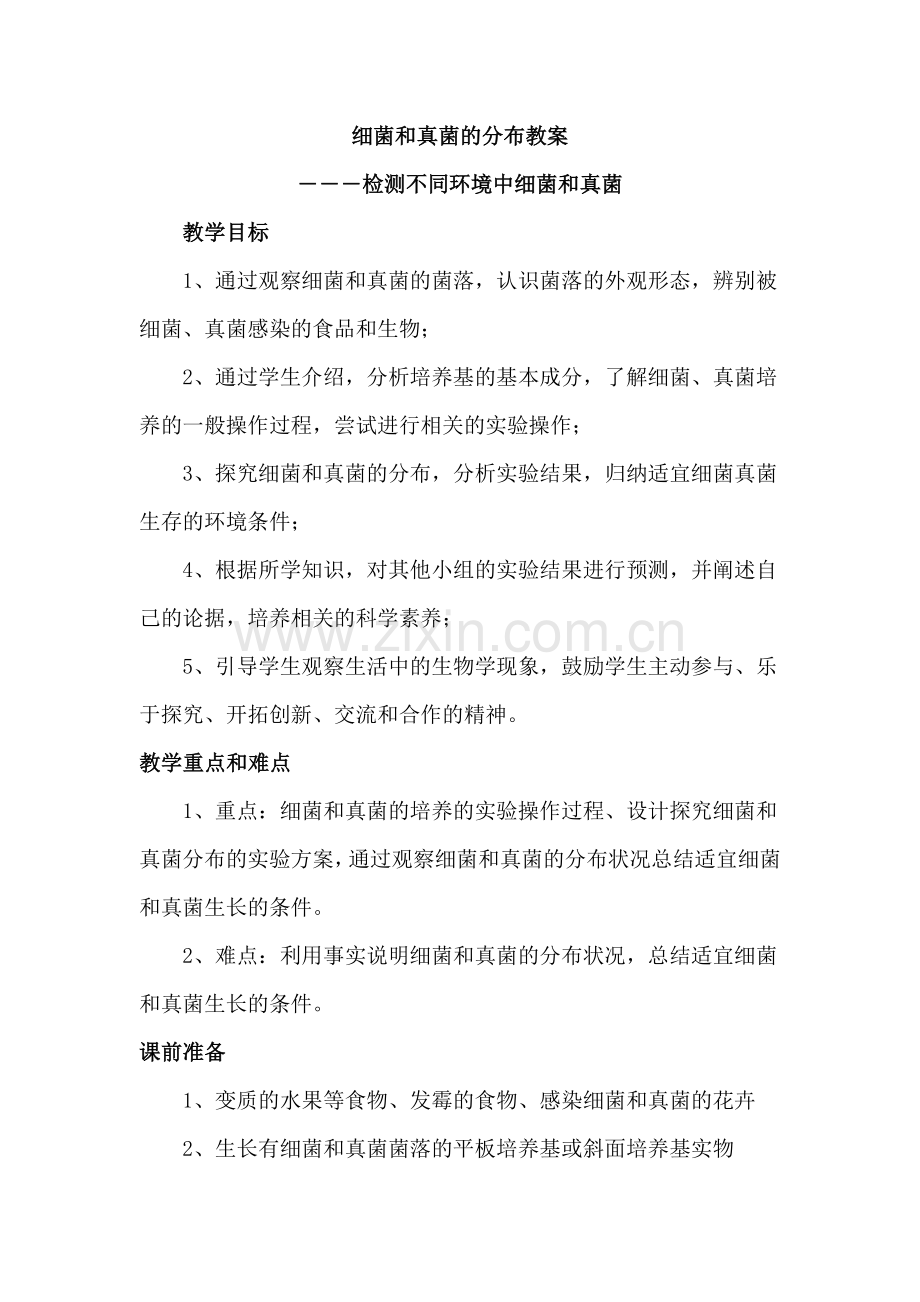 细菌和真菌的分布教案.docx_第1页