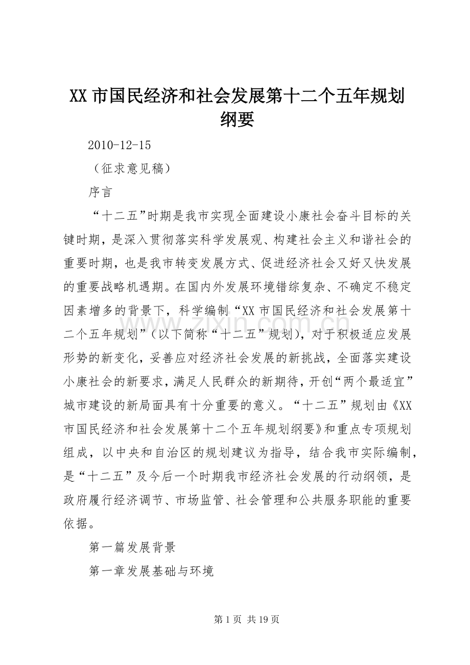 XX市国民经济和社会发展第十二个五年规划纲要 .docx_第1页