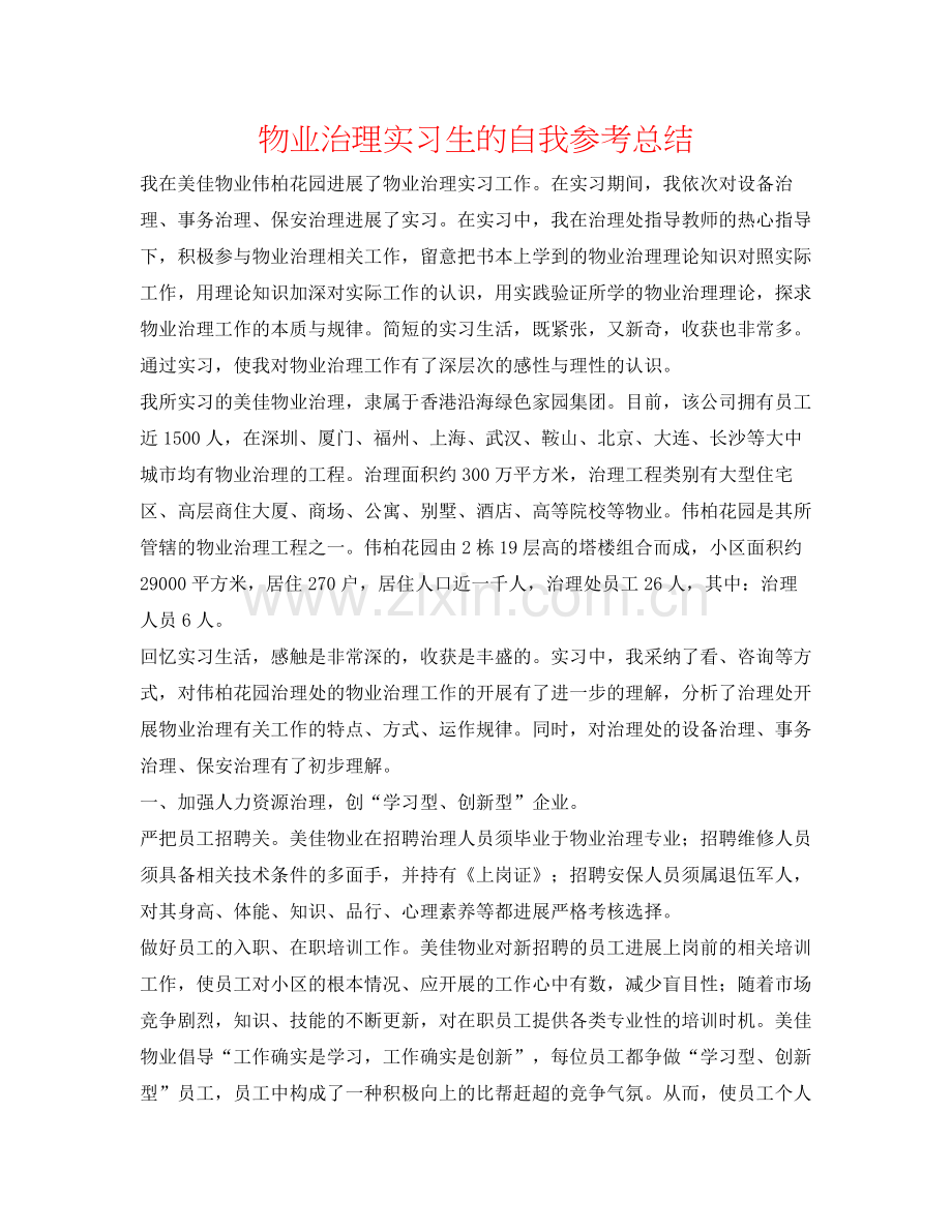 物业管理实习生的自我参考总结.docx_第1页