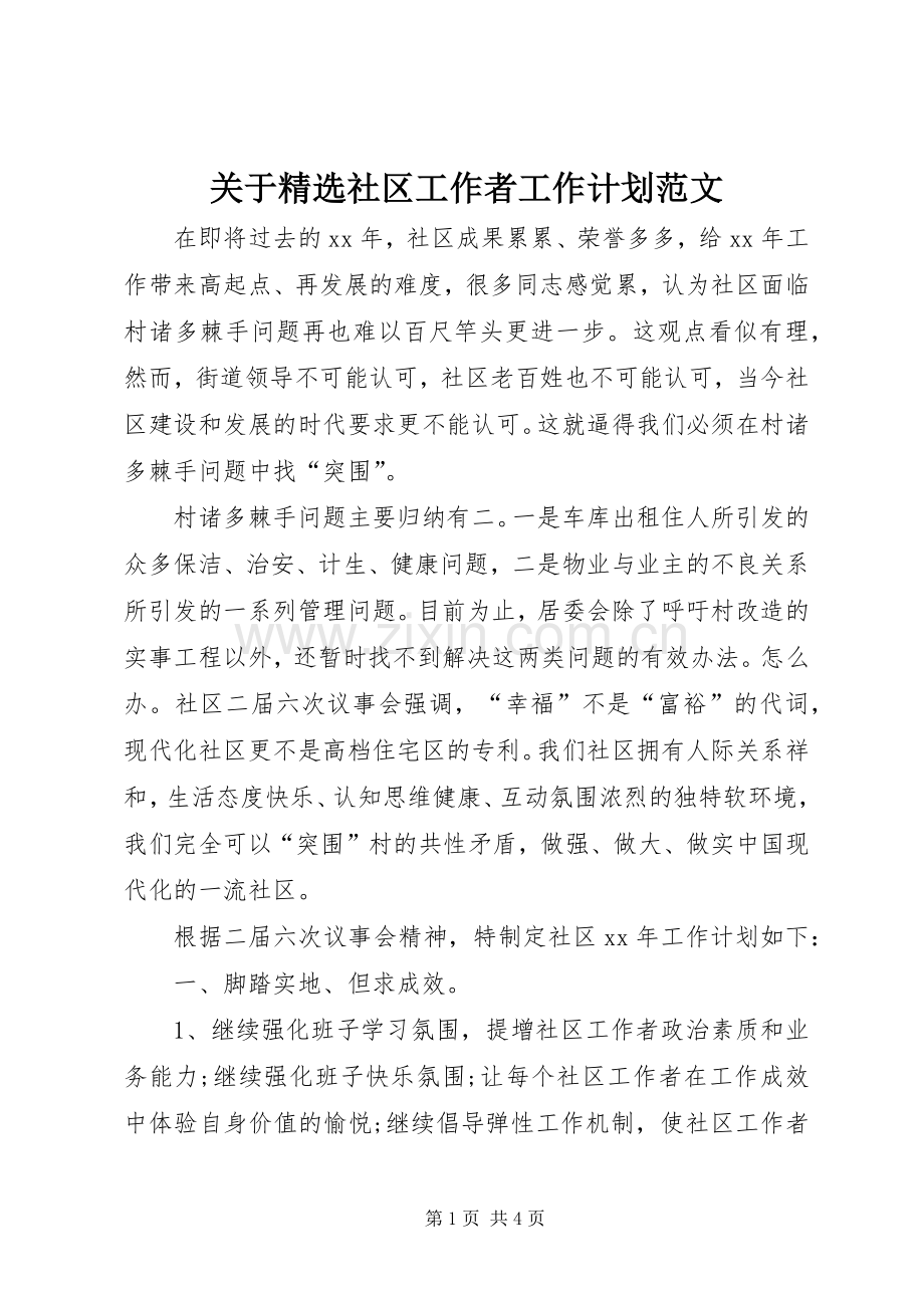 关于社区工作者工作计划范文.docx_第1页