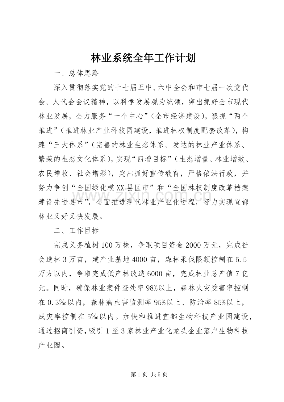 林业系统全年工作计划.docx_第1页