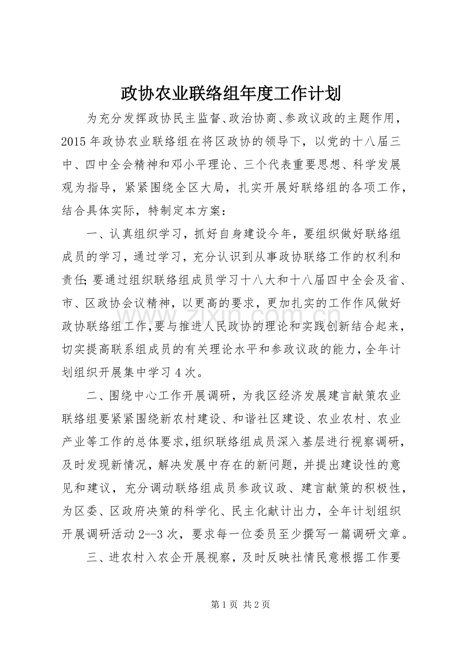 政协农业联络组年度工作计划.docx_第1页