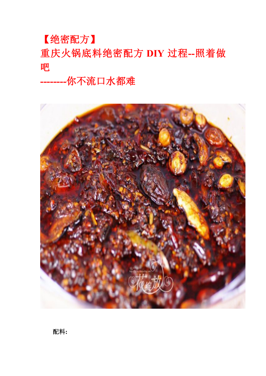 密配方】重庆火锅底料绝密配方DIY过程.doc_第1页