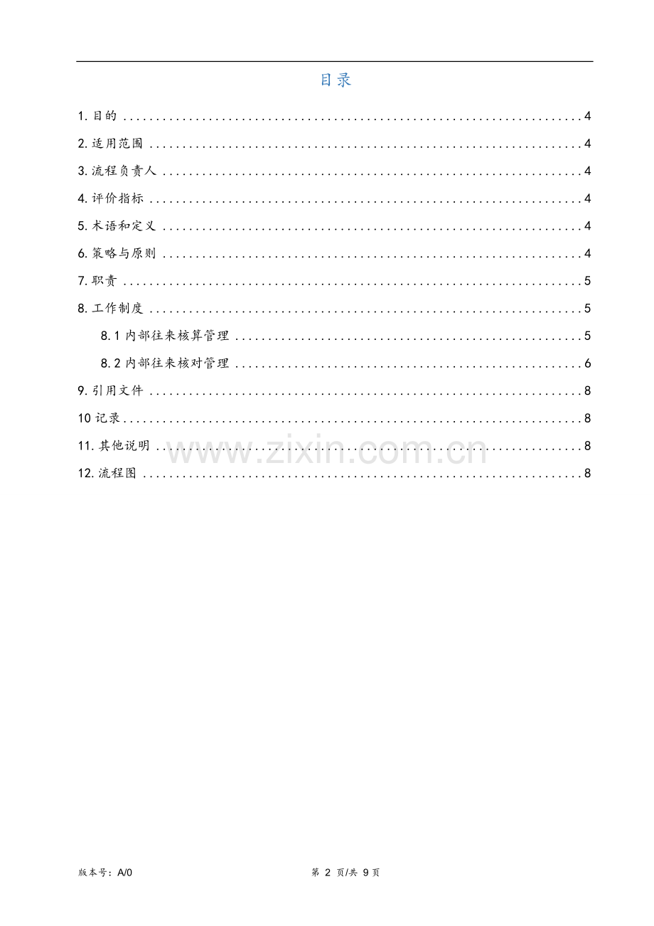 集团内部往来核算管理办法.doc_第2页