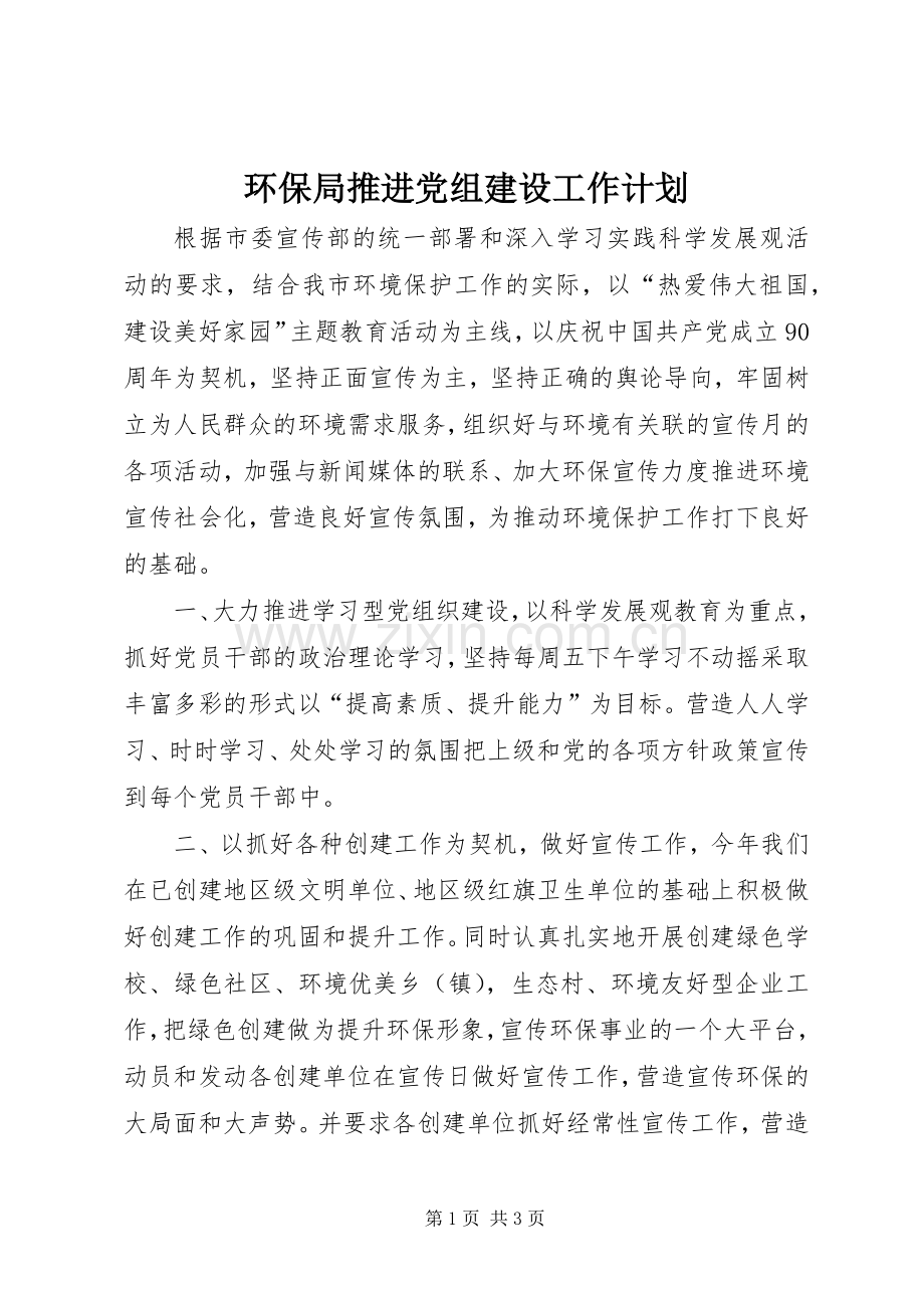 环保局推进党组建设工作计划.docx_第1页