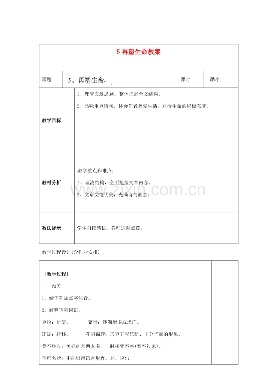 湖南省浏阳市赤马初级中学八年级语文下册 第一单元 5再塑生命教案 新人教版.doc_第1页