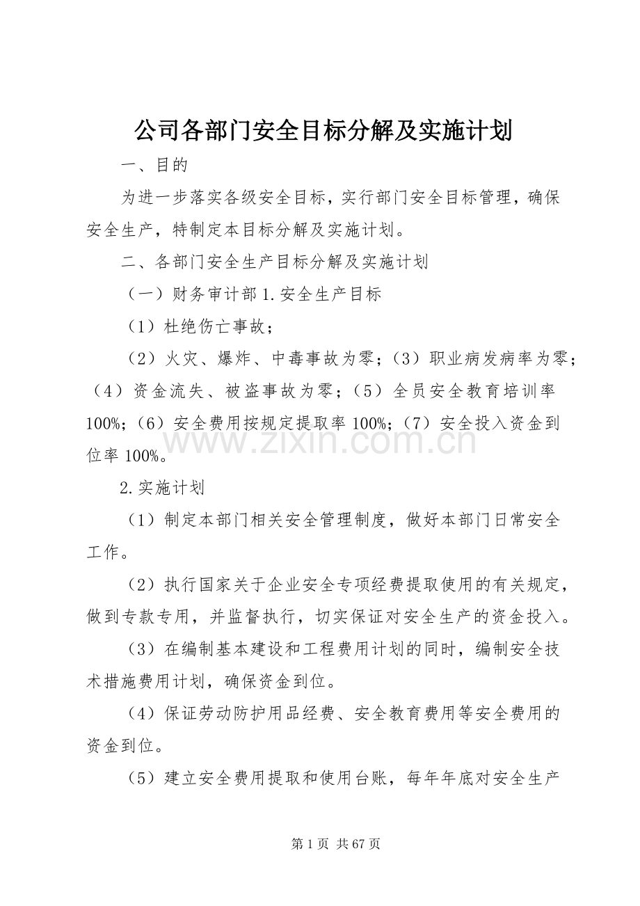 公司各部门安全目标分解及实施计划.docx_第1页